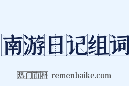 南游日记组词是什么意思的图片